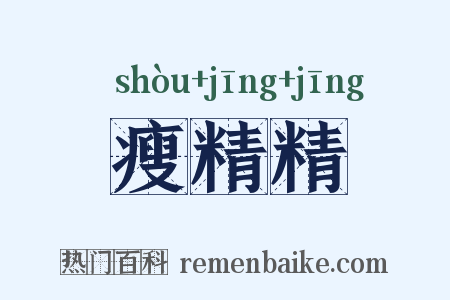瘦精精是什么意思的图片